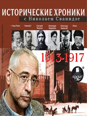 cover image of Исторические хроники с Николаем Сванидзе 1913-1917 г.г.